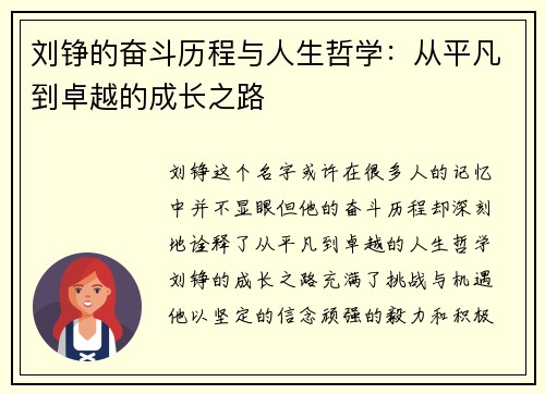 刘铮的奋斗历程与人生哲学：从平凡到卓越的成长之路