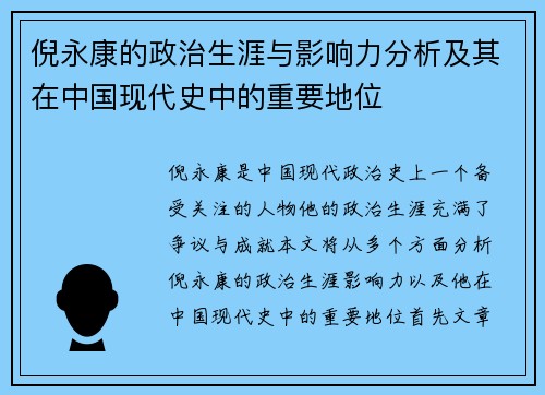 倪永康的政治生涯与影响力分析及其在中国现代史中的重要地位
