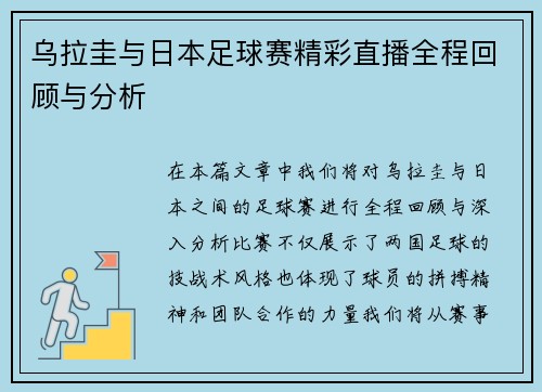 乌拉圭与日本足球赛精彩直播全程回顾与分析