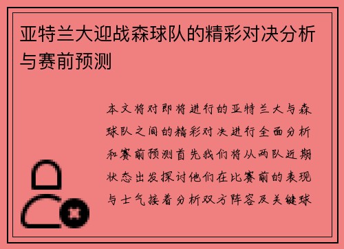 亚特兰大迎战森球队的精彩对决分析与赛前预测