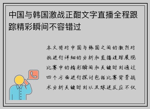 中国与韩国激战正酣文字直播全程跟踪精彩瞬间不容错过