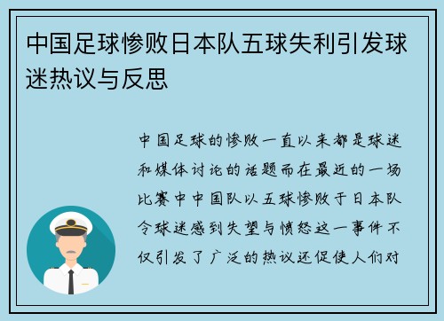 中国足球惨败日本队五球失利引发球迷热议与反思