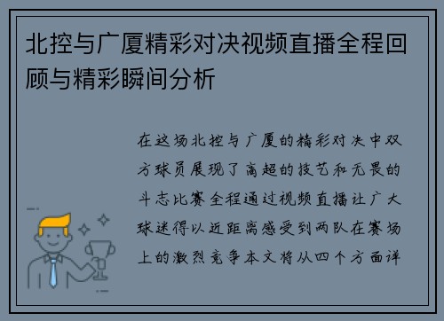 北控与广厦精彩对决视频直播全程回顾与精彩瞬间分析