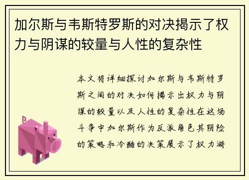 加尔斯与韦斯特罗斯的对决揭示了权力与阴谋的较量与人性的复杂性