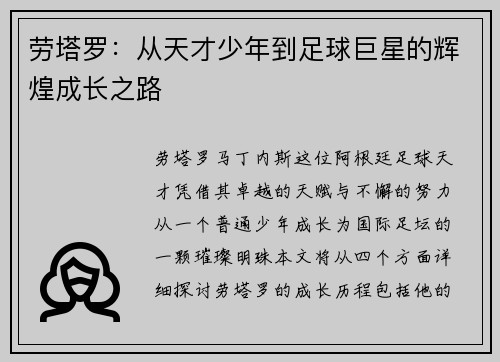 劳塔罗：从天才少年到足球巨星的辉煌成长之路