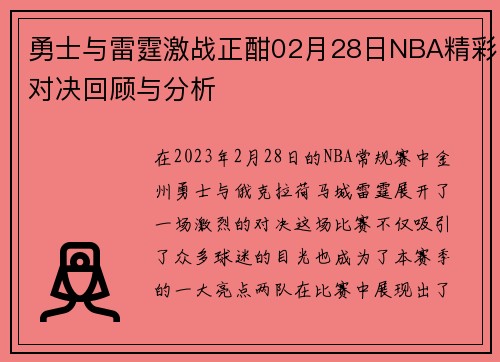 勇士与雷霆激战正酣02月28日NBA精彩对决回顾与分析