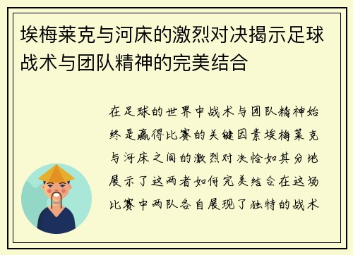 埃梅莱克与河床的激烈对决揭示足球战术与团队精神的完美结合