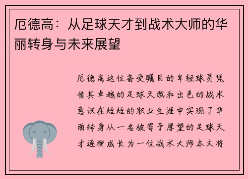 厄德高：从足球天才到战术大师的华丽转身与未来展望