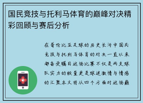 国民竞技与托利马体育的巅峰对决精彩回顾与赛后分析