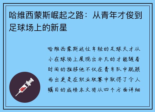 哈维西蒙斯崛起之路：从青年才俊到足球场上的新星