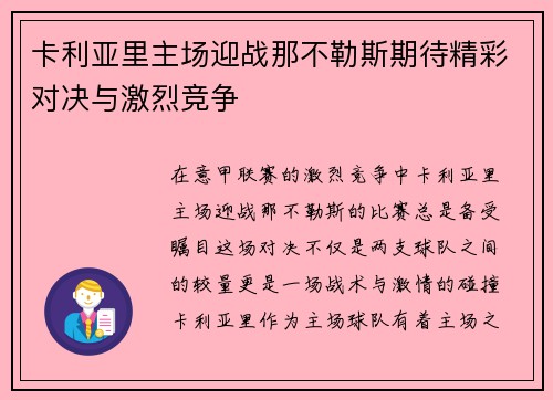 卡利亚里主场迎战那不勒斯期待精彩对决与激烈竞争
