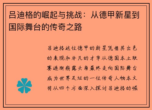 吕迪格的崛起与挑战：从德甲新星到国际舞台的传奇之路
