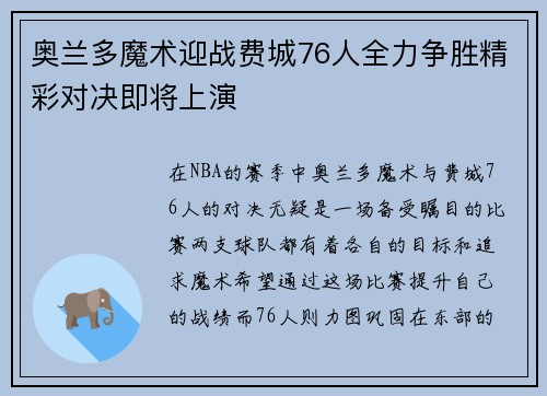 奥兰多魔术迎战费城76人全力争胜精彩对决即将上演