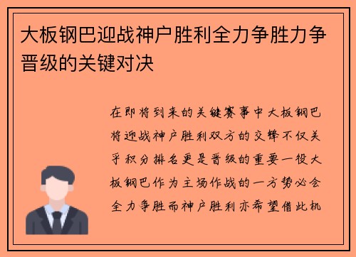 大板钢巴迎战神户胜利全力争胜力争晋级的关键对决