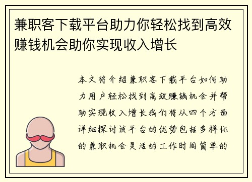 兼职客下载平台助力你轻松找到高效赚钱机会助你实现收入增长