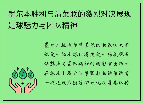 墨尔本胜利与清菜联的激烈对决展现足球魅力与团队精神