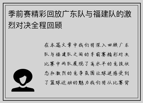 季前赛精彩回放广东队与福建队的激烈对决全程回顾