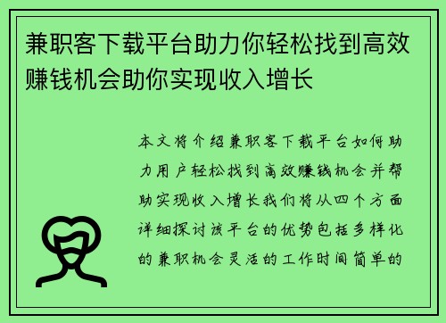 兼职客下载平台助力你轻松找到高效赚钱机会助你实现收入增长