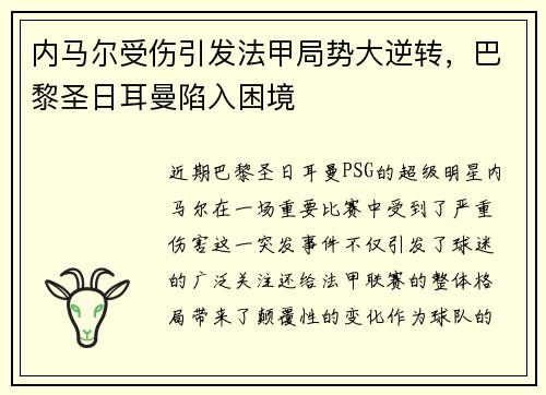 内马尔受伤引发法甲局势大逆转，巴黎圣日耳曼陷入困境