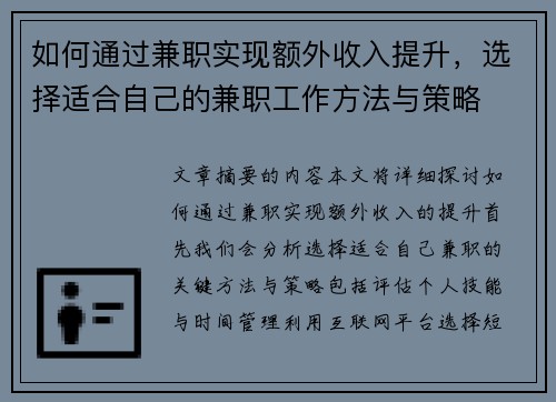 如何通过兼职实现额外收入提升，选择适合自己的兼职工作方法与策略