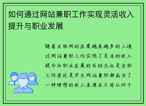 如何通过网站兼职工作实现灵活收入提升与职业发展
