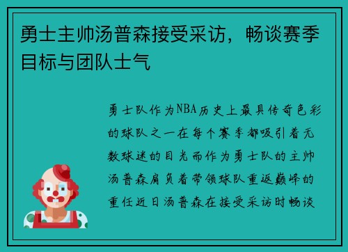 勇士主帅汤普森接受采访，畅谈赛季目标与团队士气