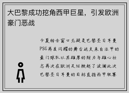 大巴黎成功挖角西甲巨星，引发欧洲豪门恶战