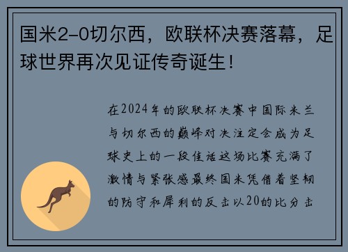 国米2-0切尔西，欧联杯决赛落幕，足球世界再次见证传奇诞生！
