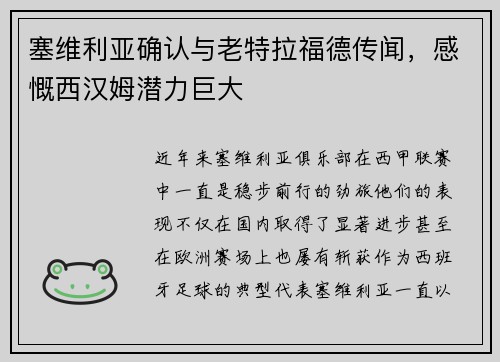 塞维利亚确认与老特拉福德传闻，感慨西汉姆潜力巨大