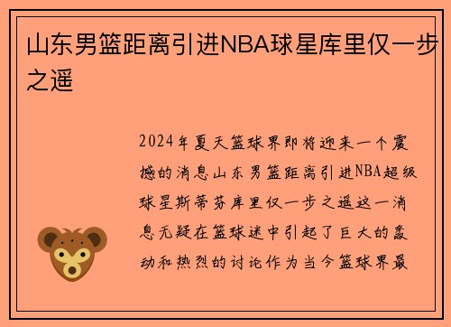 山东男篮距离引进NBA球星库里仅一步之遥