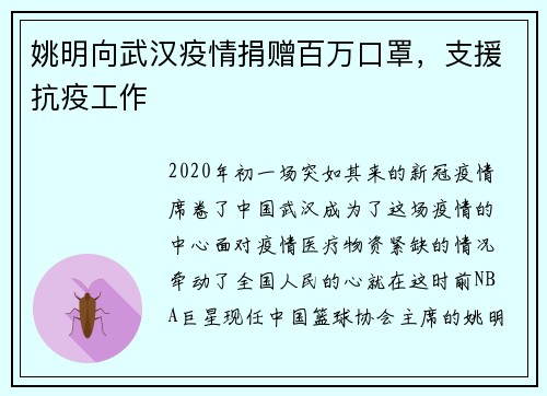 姚明向武汉疫情捐赠百万口罩，支援抗疫工作