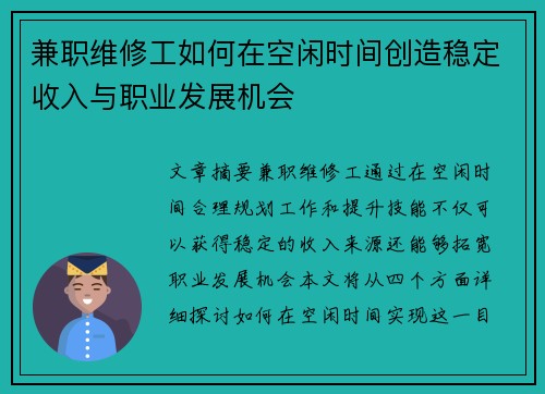 兼职维修工如何在空闲时间创造稳定收入与职业发展机会