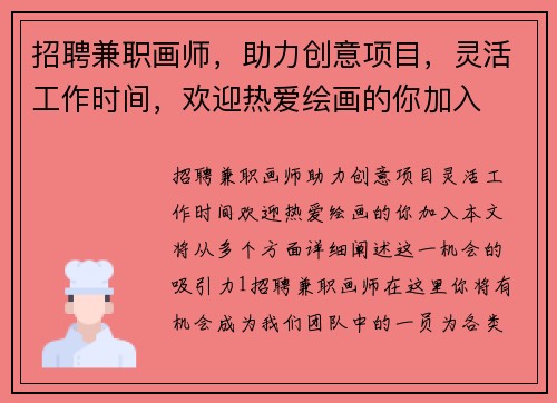招聘兼职画师，助力创意项目，灵活工作时间，欢迎热爱绘画的你加入
