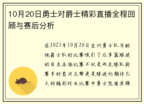 10月20日勇士对爵士精彩直播全程回顾与赛后分析