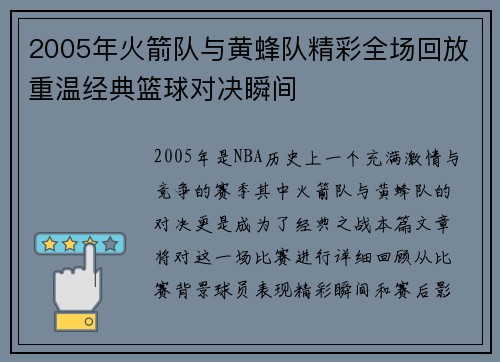 2005年火箭队与黄蜂队精彩全场回放重温经典篮球对决瞬间