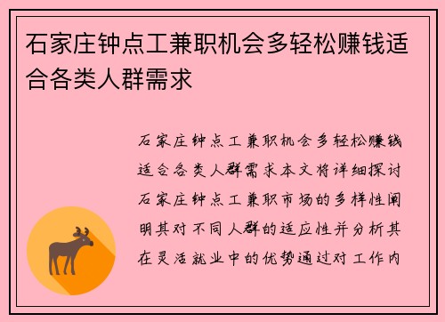 石家庄钟点工兼职机会多轻松赚钱适合各类人群需求