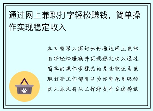 通过网上兼职打字轻松赚钱，简单操作实现稳定收入