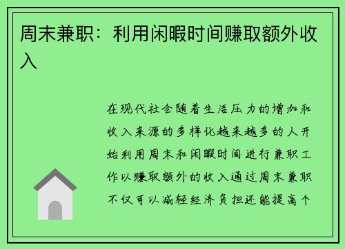 周末兼职：利用闲暇时间赚取额外收入