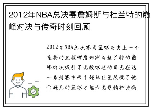 2012年NBA总决赛詹姆斯与杜兰特的巅峰对决与传奇时刻回顾