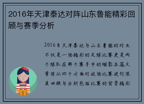 2016年天津泰达对阵山东鲁能精彩回顾与赛季分析