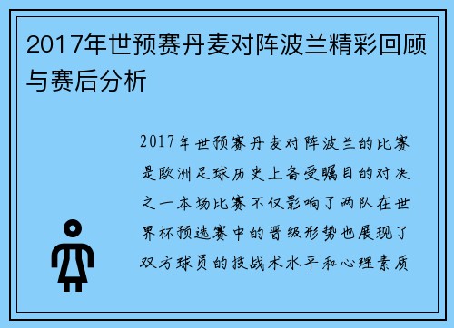 2017年世预赛丹麦对阵波兰精彩回顾与赛后分析