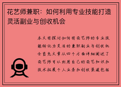 花艺师兼职：如何利用专业技能打造灵活副业与创收机会