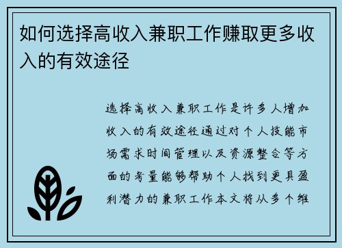 如何选择高收入兼职工作赚取更多收入的有效途径