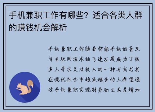 手机兼职工作有哪些？适合各类人群的赚钱机会解析