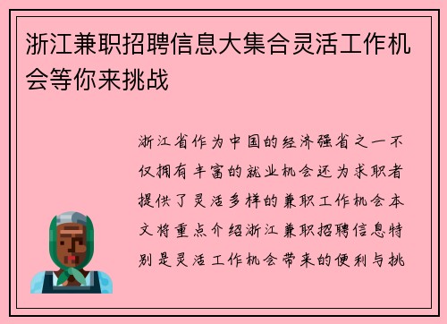 浙江兼职招聘信息大集合灵活工作机会等你来挑战