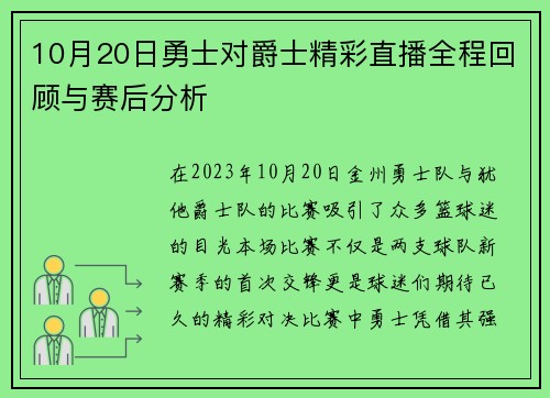 10月20日勇士对爵士精彩直播全程回顾与赛后分析