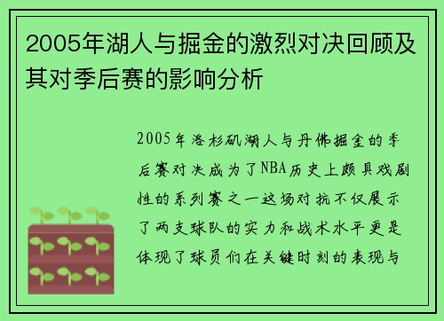 2005年湖人与掘金的激烈对决回顾及其对季后赛的影响分析