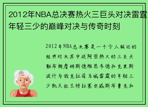 2012年NBA总决赛热火三巨头对决雷霆年轻三少的巅峰对决与传奇时刻