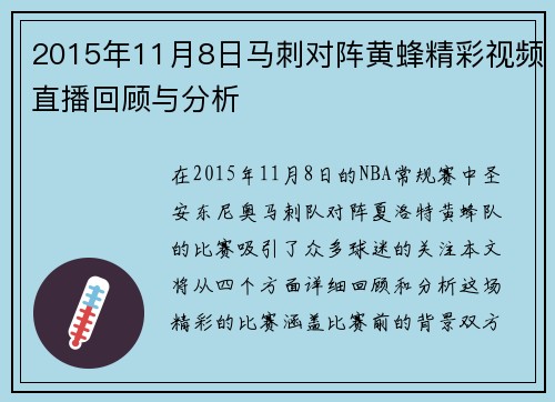 2015年11月8日马刺对阵黄蜂精彩视频直播回顾与分析