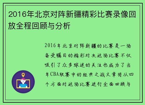 2016年北京对阵新疆精彩比赛录像回放全程回顾与分析